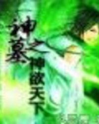 神墓之青天