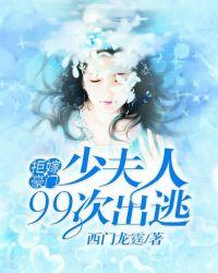 拒嫁豪门少夫人99次出逃第一章