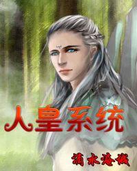 人皇系统 李清txt