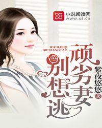 顽劣狂妻妃要出逃怎么没结局