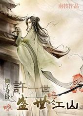 嫡子许一世江山的概述