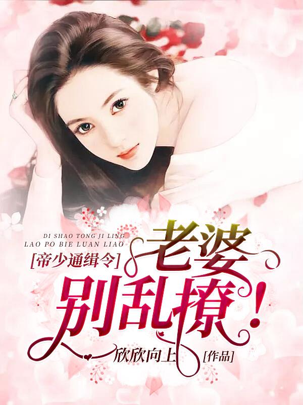 帝少老公别缠我免费阅读