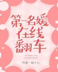 第一名媛讲了什么