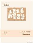生姜生姜我是香菜晋江文学城