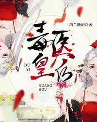 毒医皇后十三岁免费阅读
