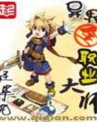 异界全职业大师下