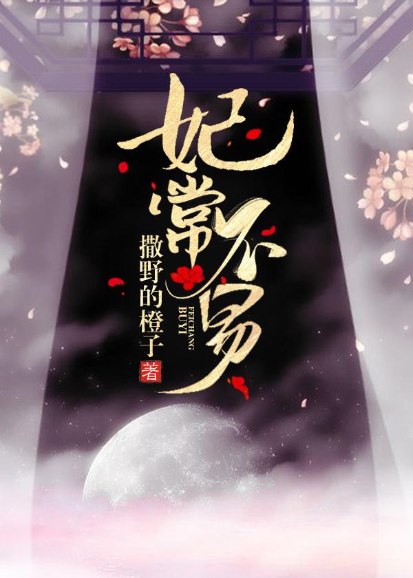 妃常难搞的结局是什么