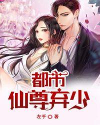 都市仙尊弃少林天
