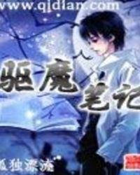 驱魔笔记百科