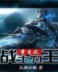 重生之战士归来