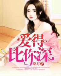 爱得比你深架子鼓鼓谱完整版