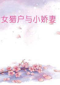 女猎户与小娇妻百合abo齐九