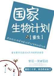 国家生物科学与技术人才培养基地