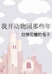 我开动物园那些年无弹窗