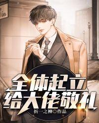 全体起立给大佬敬礼苏克
