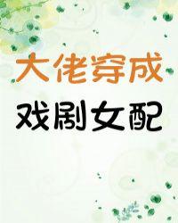 大佬穿成戏剧女配大结局