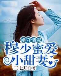 穆少甜宠小新娘穆霆琛