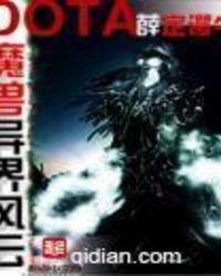 魔兽多塔之异世风云无错字版