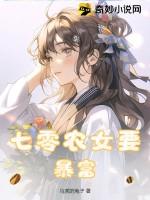 七零农女来自末世