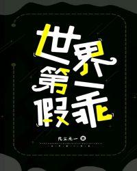 世界第一的假面殿下全书阅读