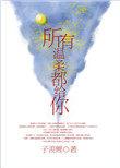 所有温柔都给你 原唱是谁唱的
