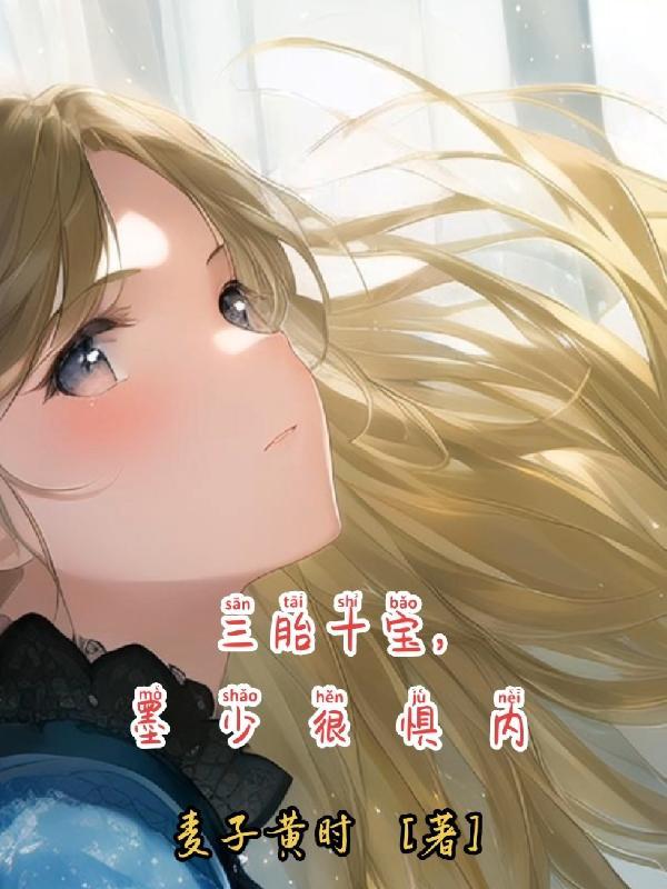 一胎三宝墨少喜当爹大结局