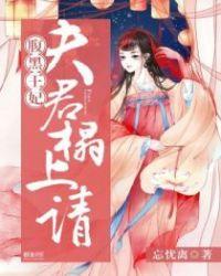 腹黑夫君俏媳妇全文免费