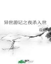 异世行记攻略第三章