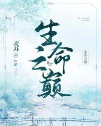 生命之巅麦苏阅读答案