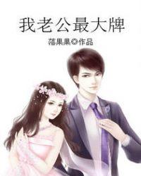 我老公最好看