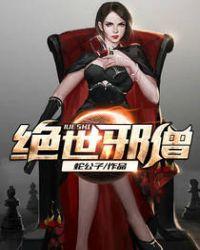 绝世邪神免费阅读笔趣阁