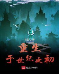 重生世纪之交起点中文网