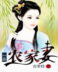 一品农家妻免费阅读
