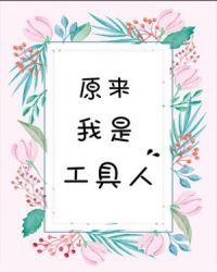 原来我是工具人百度