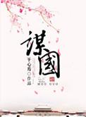 谋国早读隆中对