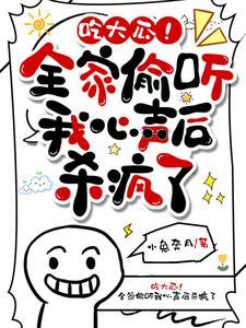 吃大瓜!全家偷听我心声后杀疯了无弹