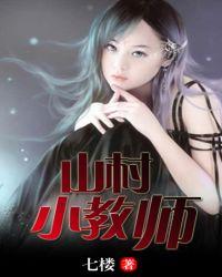 山村小教师李国民免费阅读