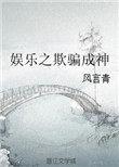 娱乐之欺骗成神免费全文阅读