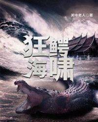 狂鳄海啸完整观看免费版