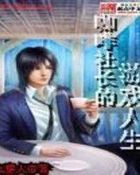 咖啡社长的游戏人生百度