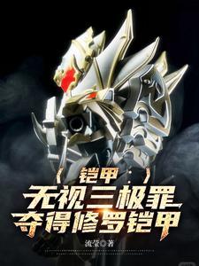 铠甲勇士铠传中的修罗铠甲
