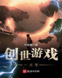 创世主游戏