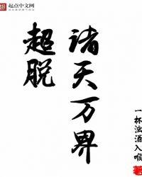 超脱诸天武道
