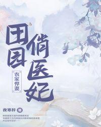 农家悍妻田园美