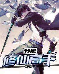 我是修仙高手莫凡
