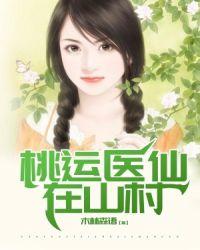 桃运医仙在山村阅读全文
