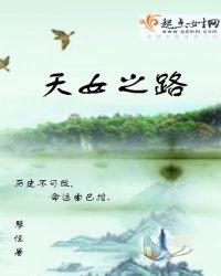 天女路路通