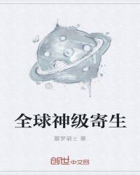 全球神袛虫族