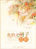 大胡子女神照片