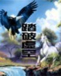踏入虚空